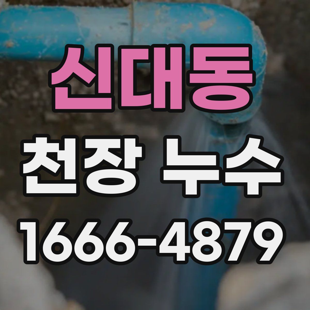 신대동 천장 누수