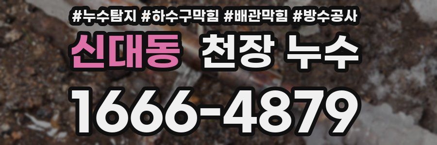 신대동 천장 누수