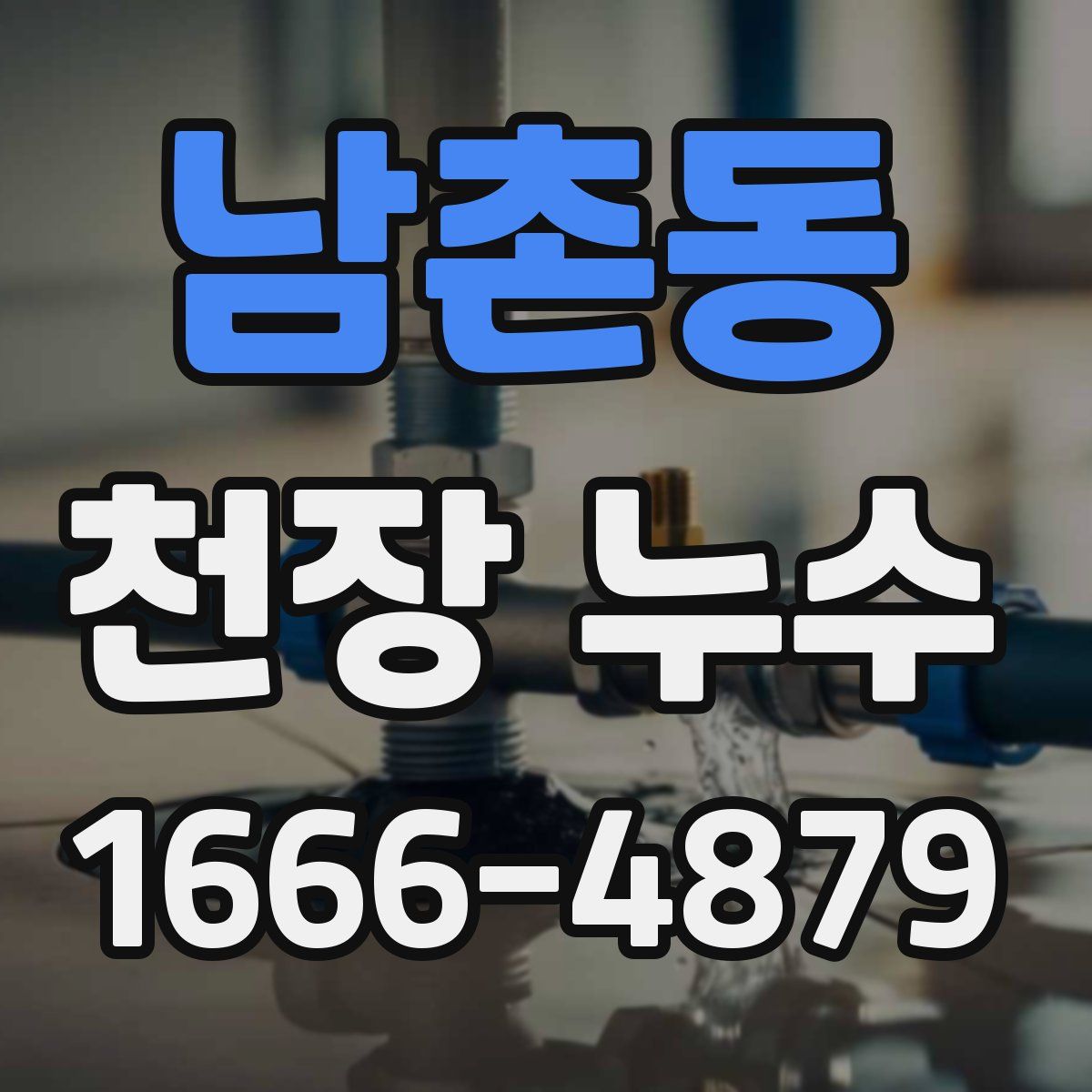 남촌동 천장 누수