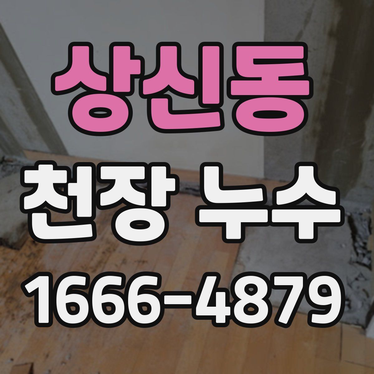 상신동 천장 누수