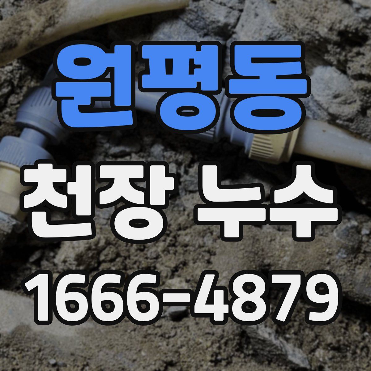 원평동 천장 누수