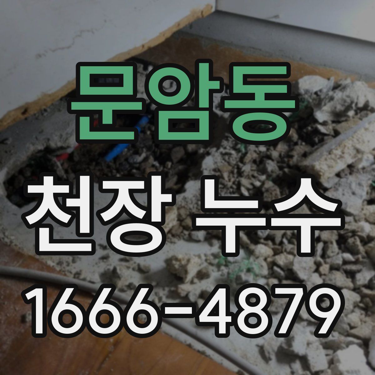 문암동 천장 누수