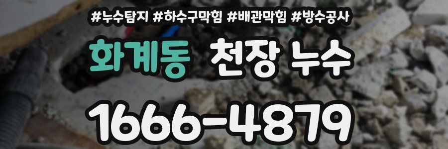 화계동 천장 누수