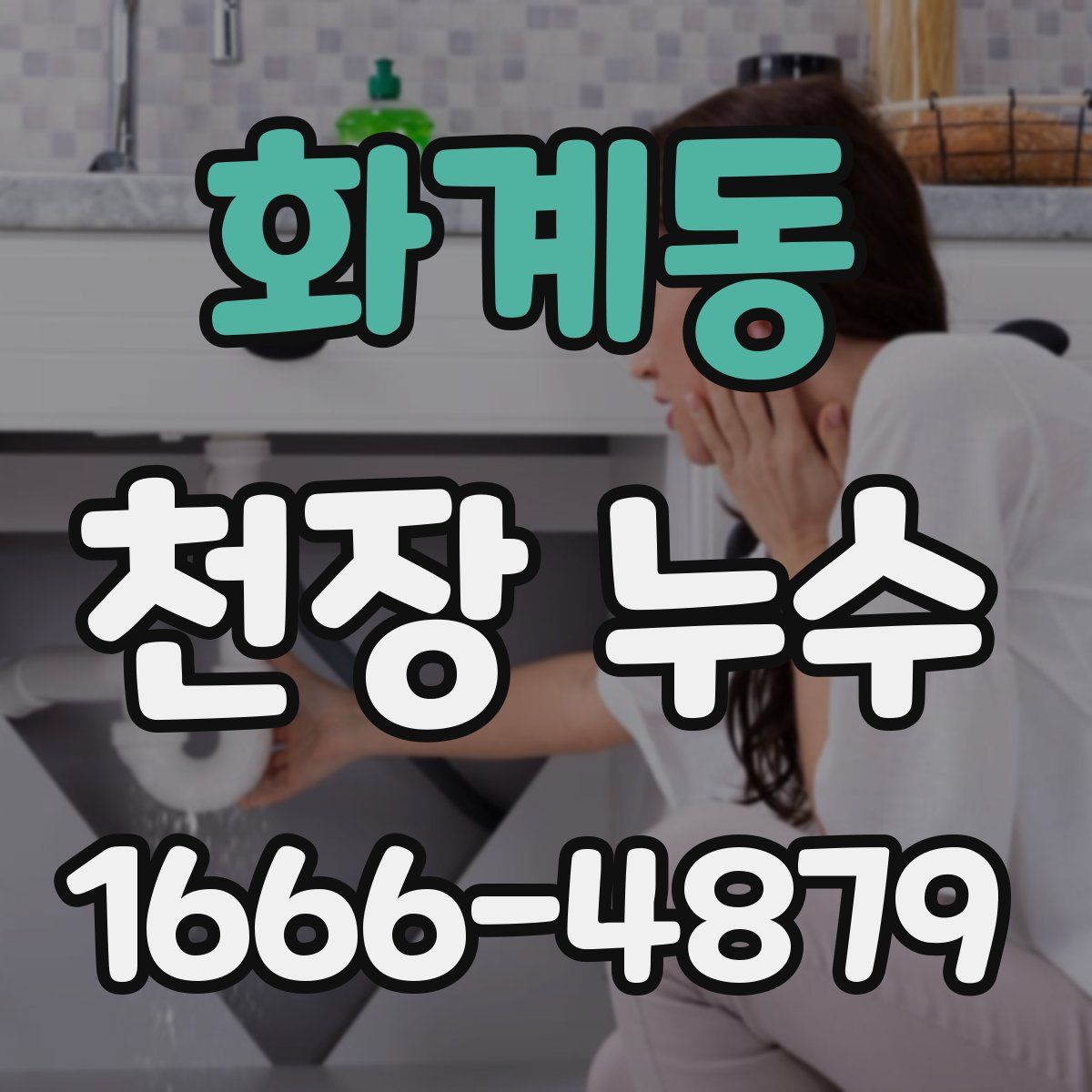 화계동 천장 누수