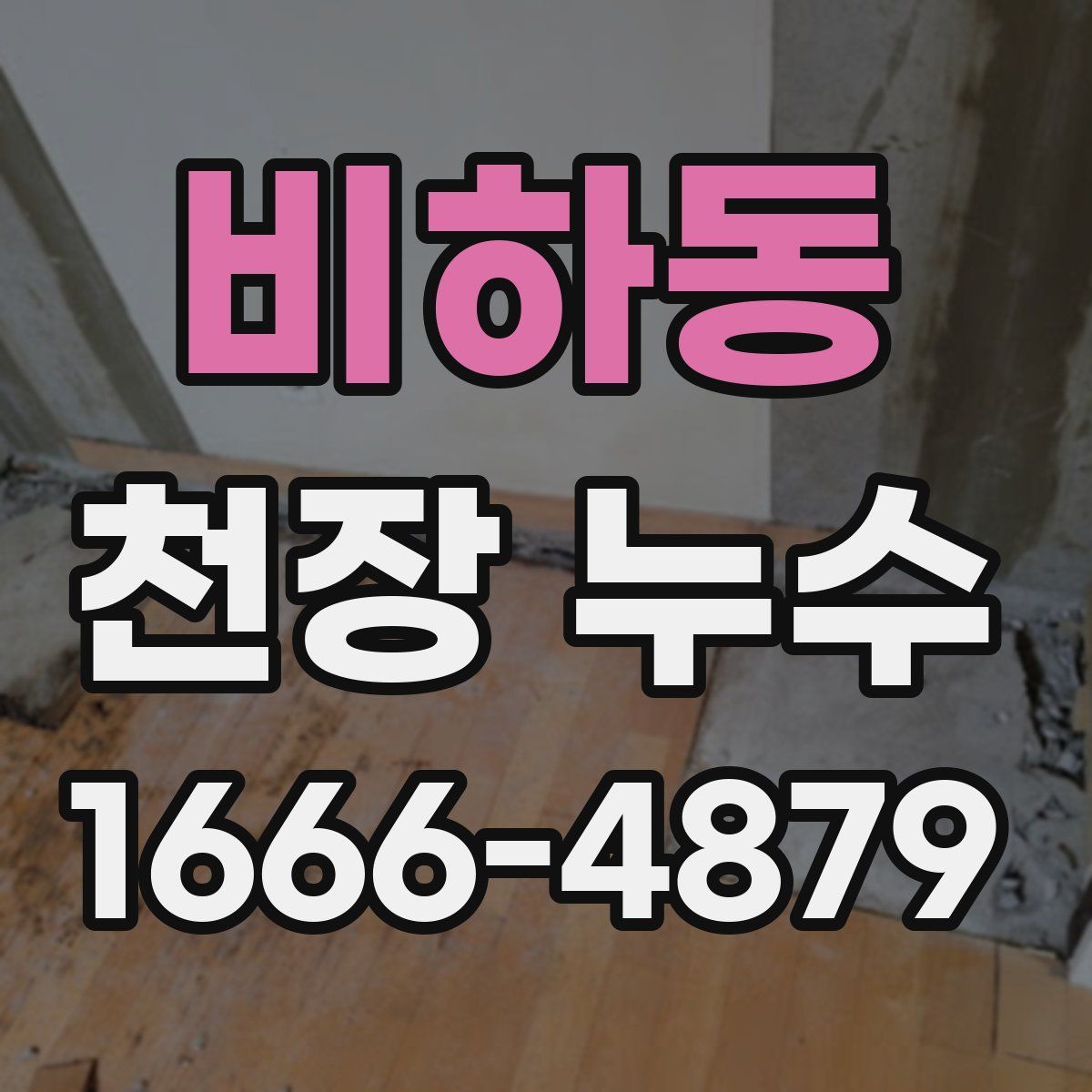 비하동 천장 누수