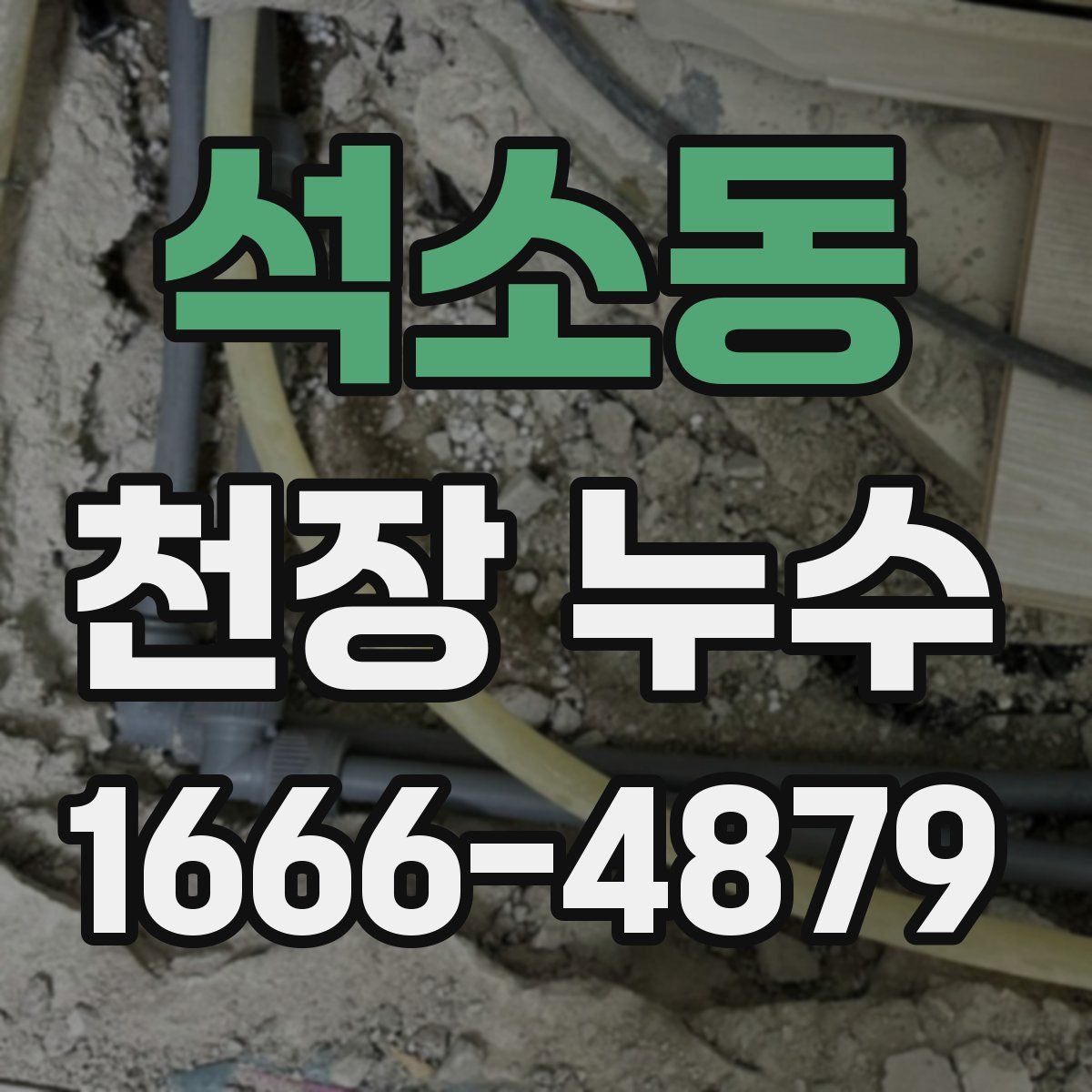 석소동 천장 누수