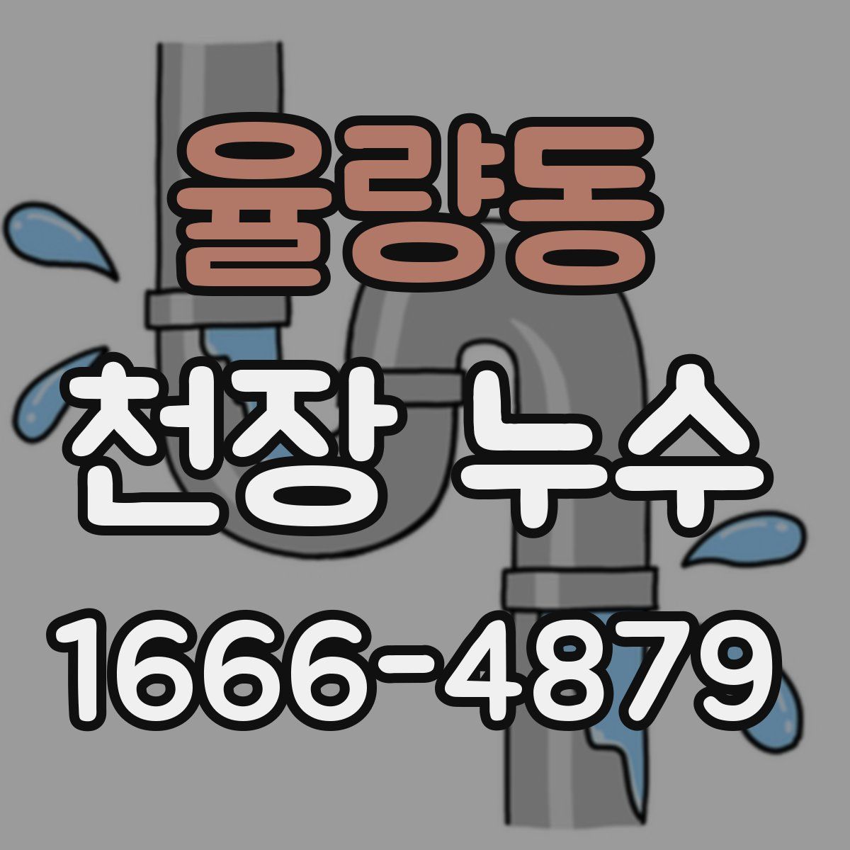 율량동 천장 누수