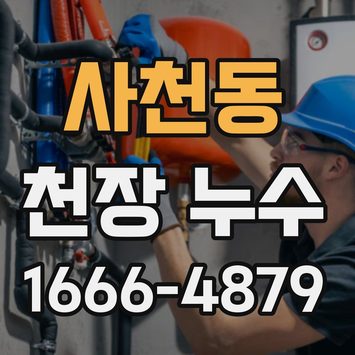사천동 천장 누수