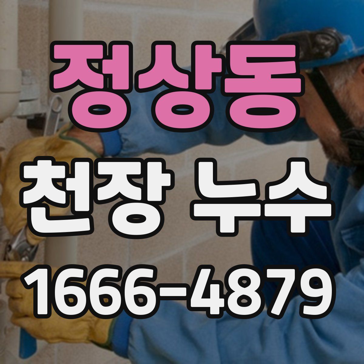 정상동 천장 누수