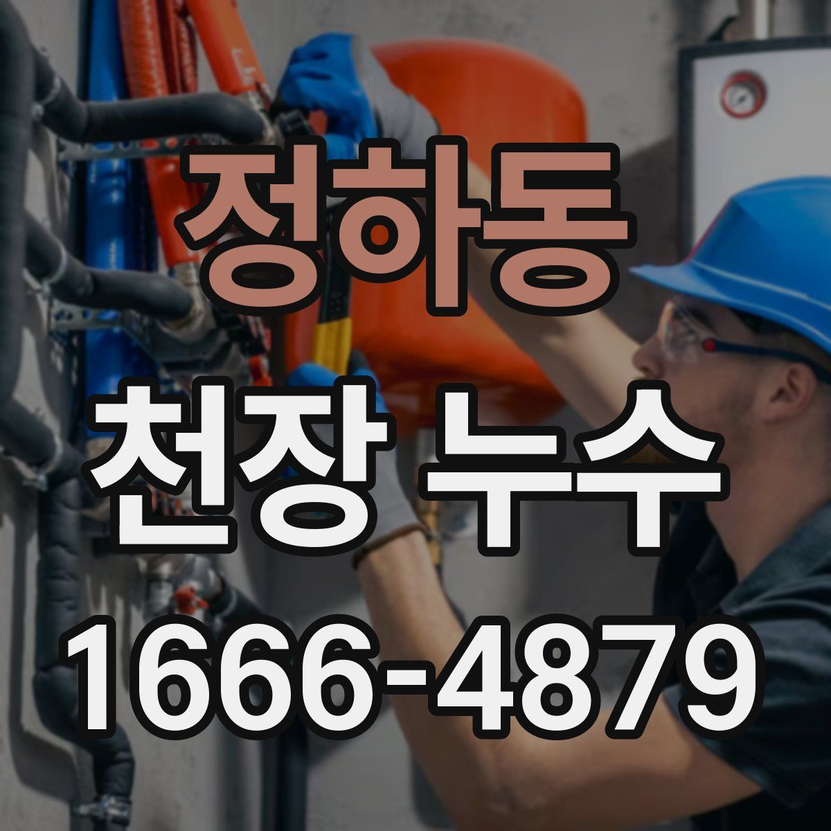 정하동 천장 누수