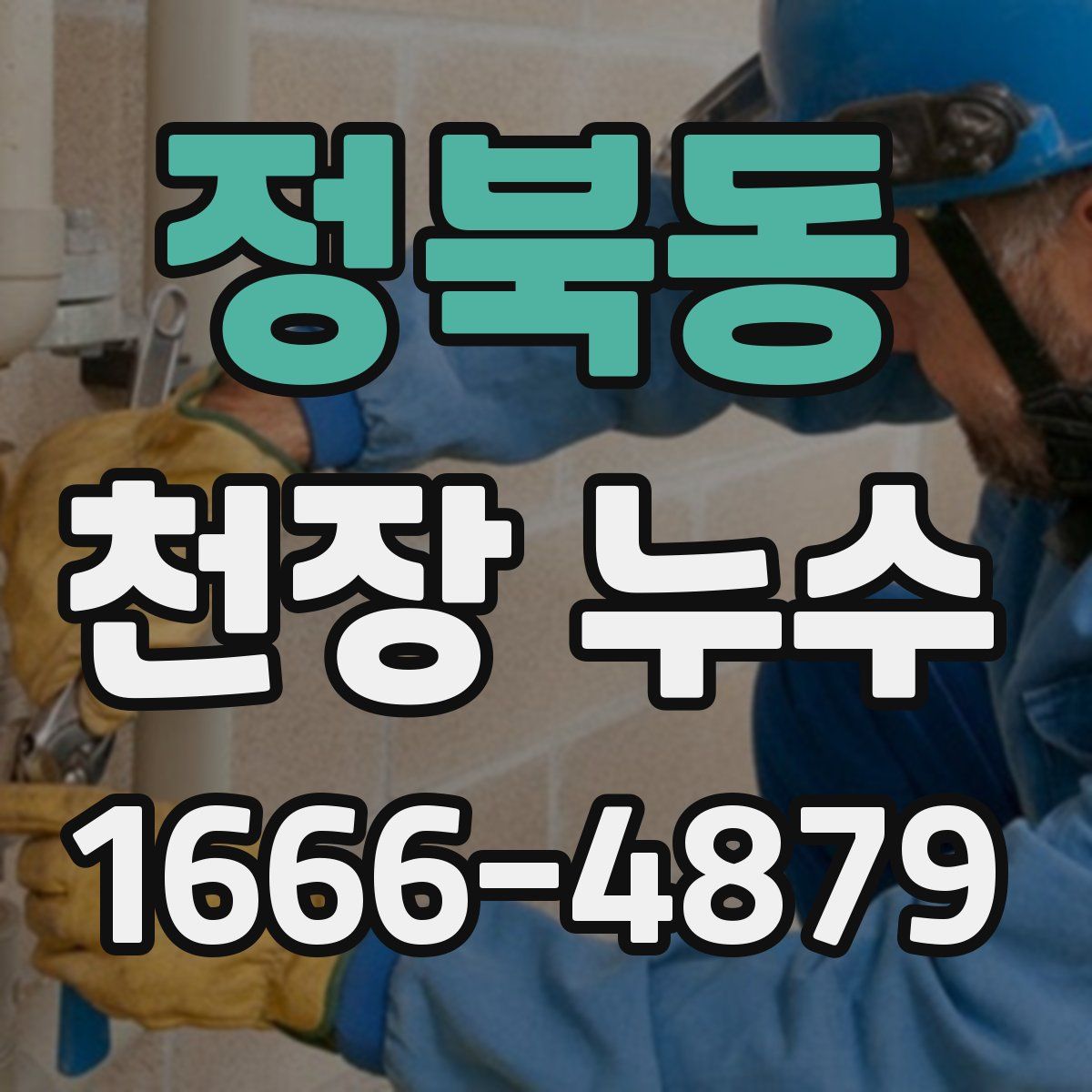 정북동 천장 누수