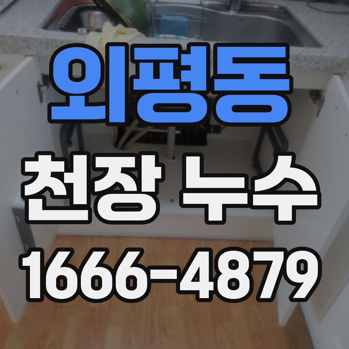 외평동 천장 누수