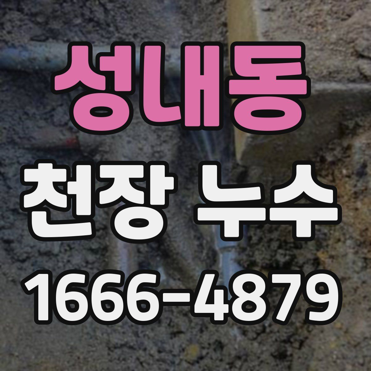 성내동 천장 누수