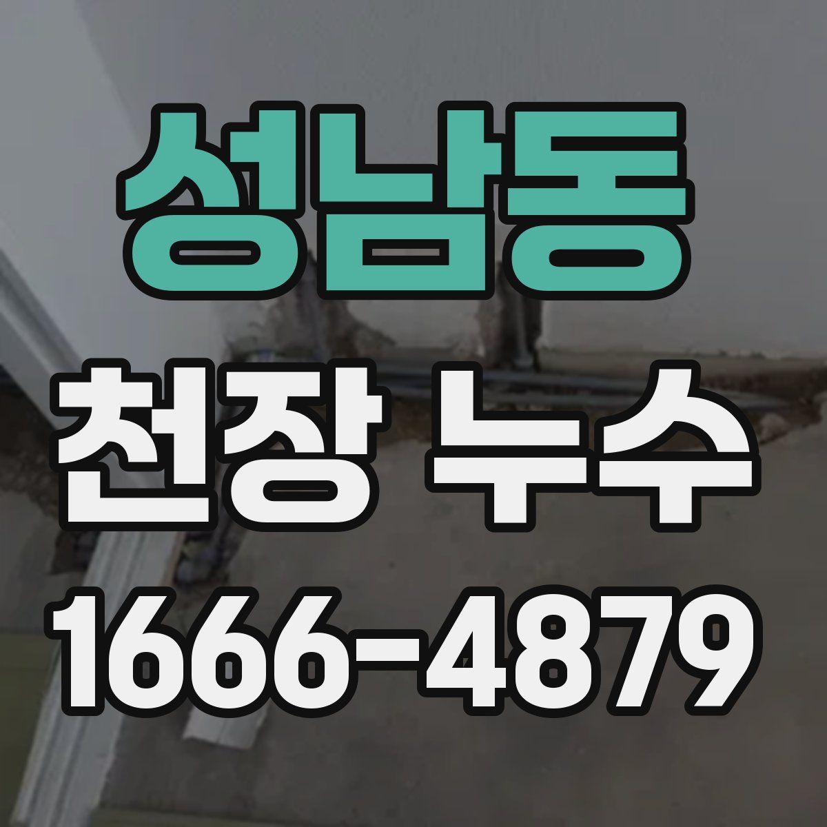 성남동 천장 누수