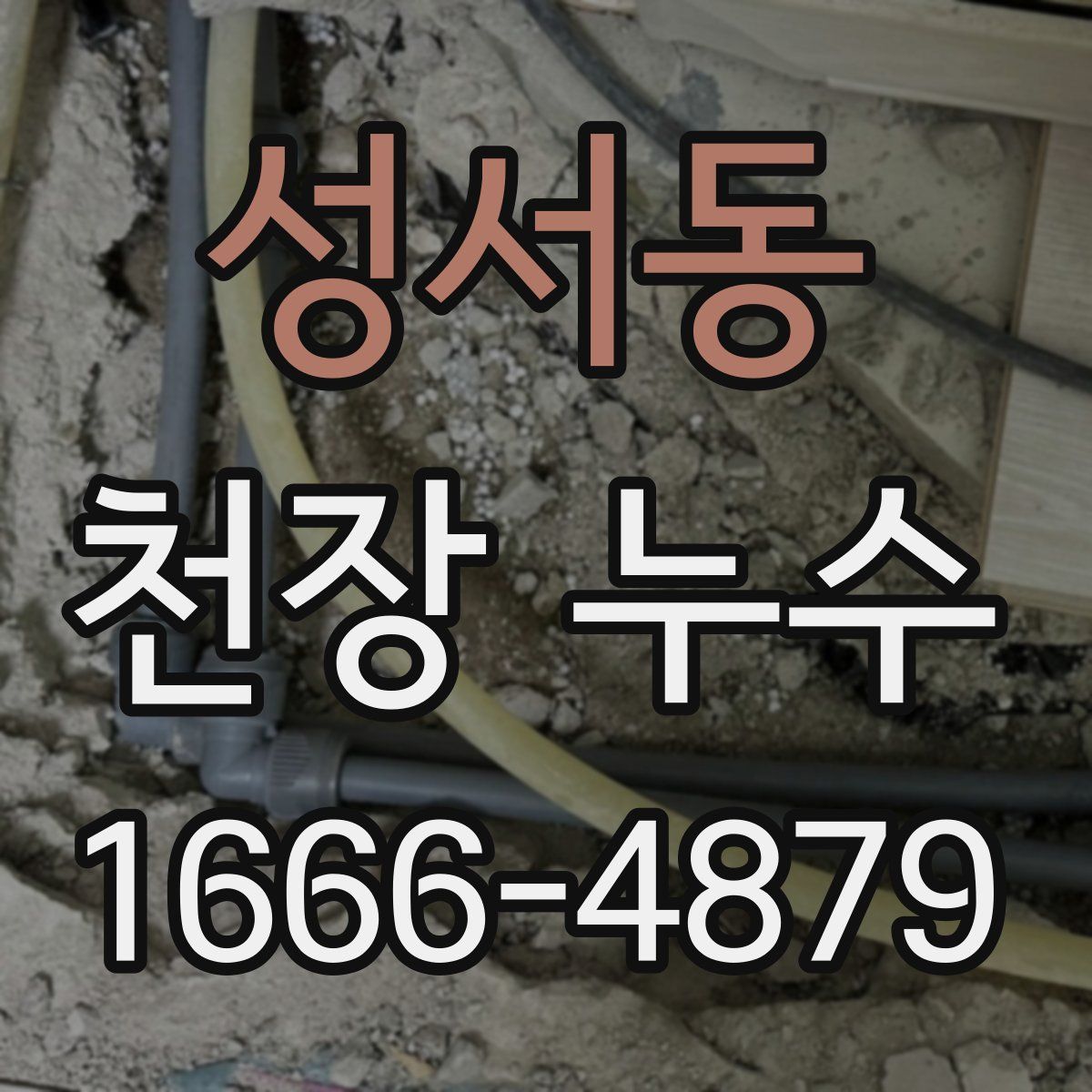 성서동 천장 누수