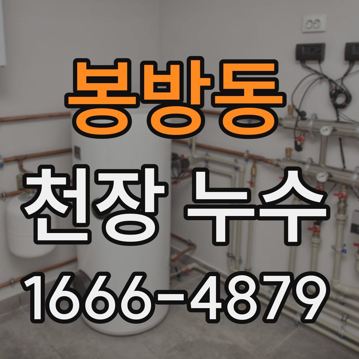 봉방동 천장 누수