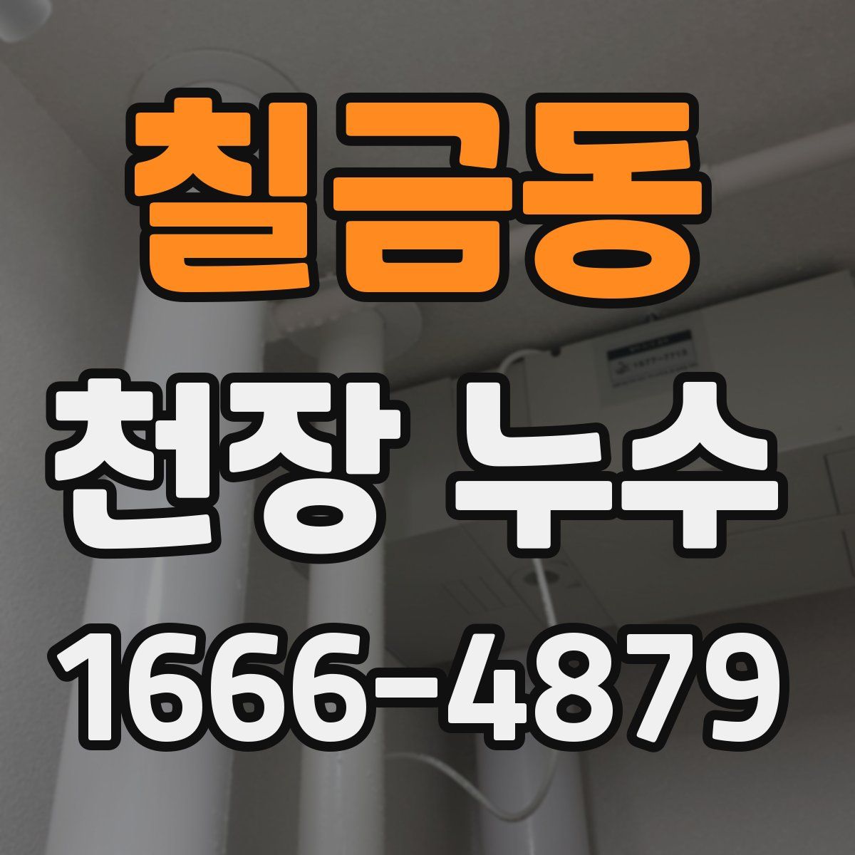칠금동 천장 누수