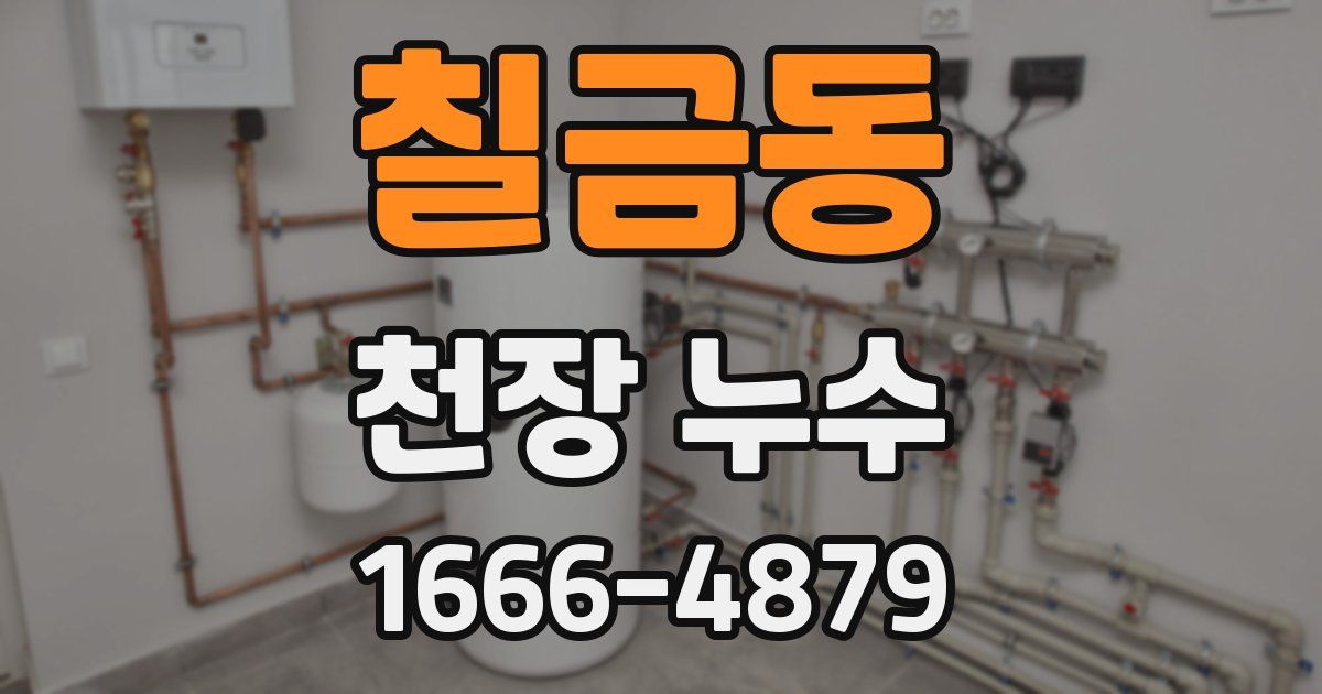 칠금동 천장 누수