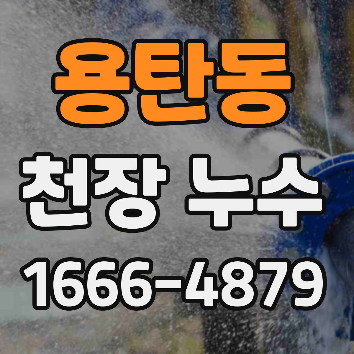 용탄동 천장 누수