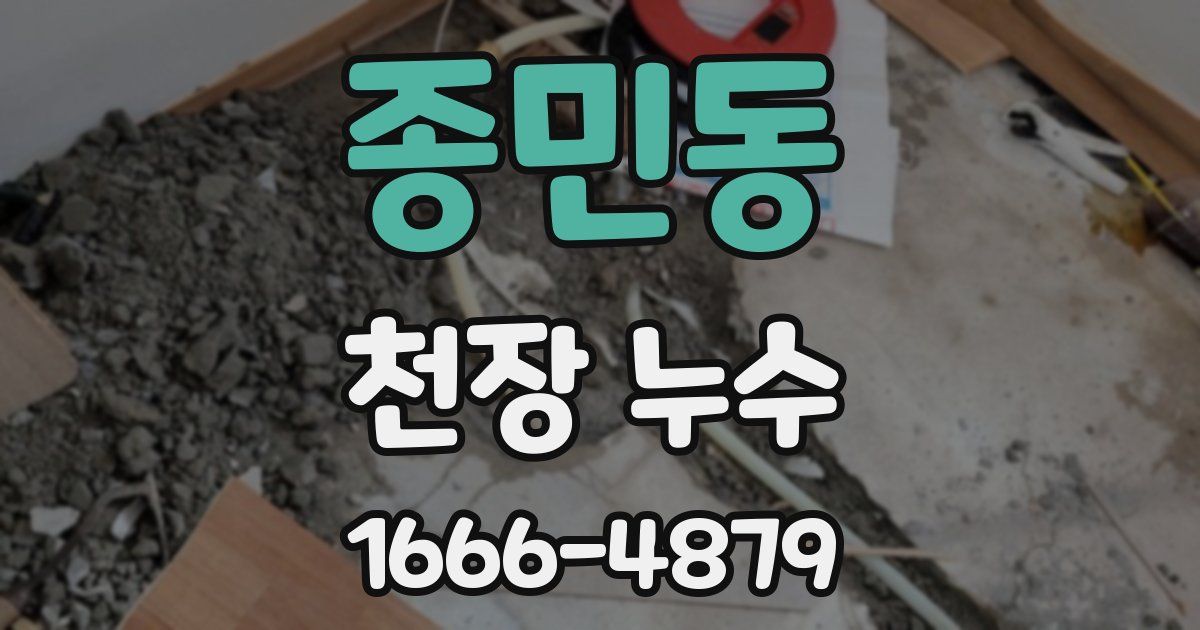 종민동 천장 누수
