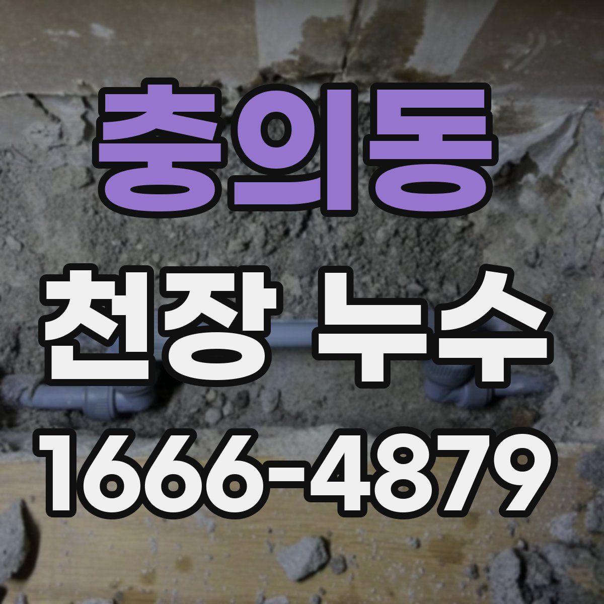 충의동 천장 누수
