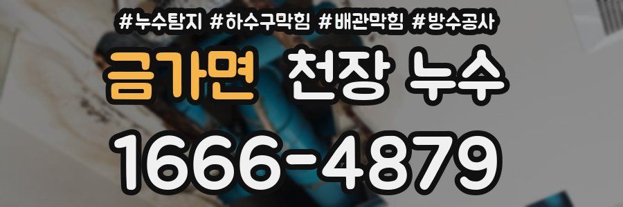 금가면 천장 누수