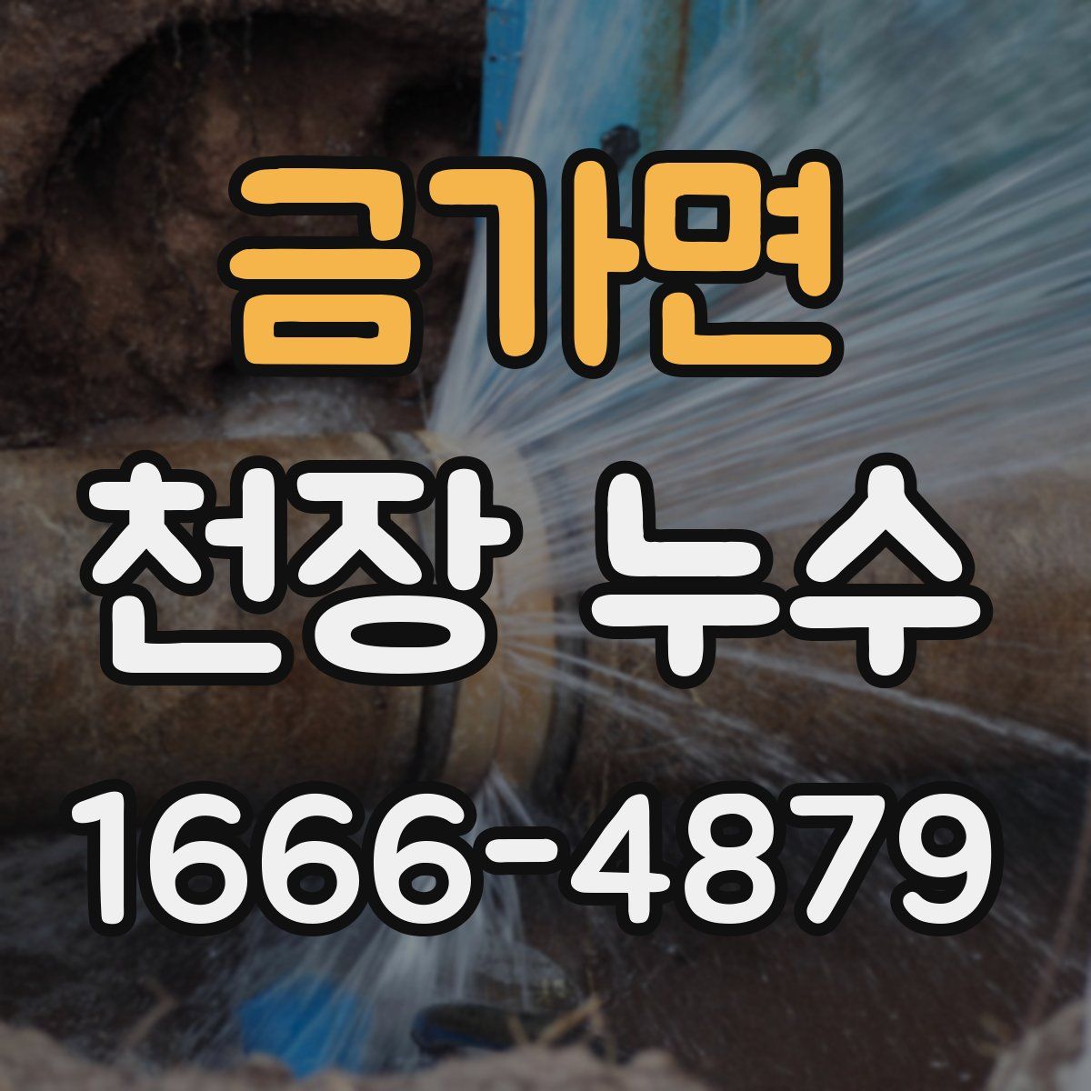 금가면 천장 누수
