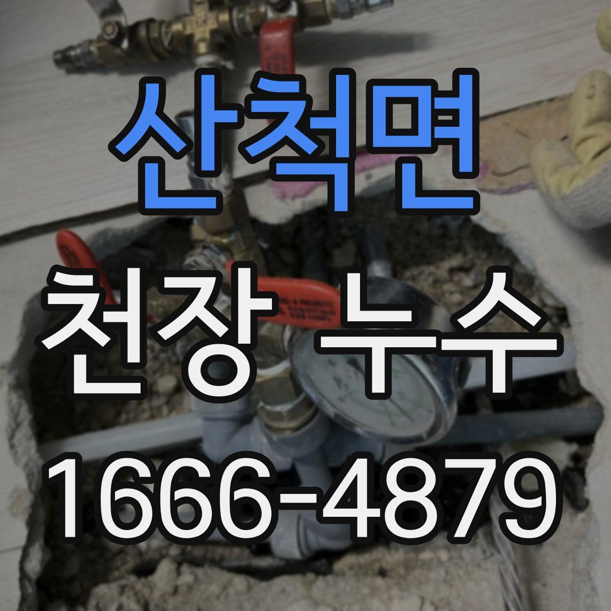 산척면 천장 누수