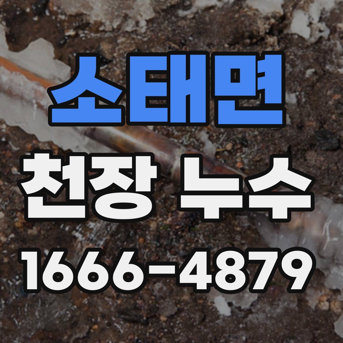 소태면 천장 누수
