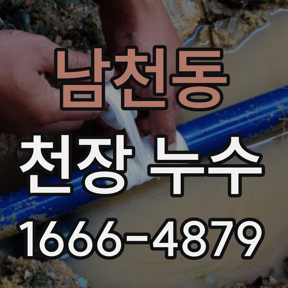 남천동 천장 누수