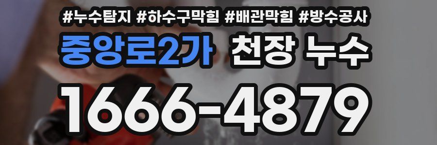중앙로2가 천장 누수
