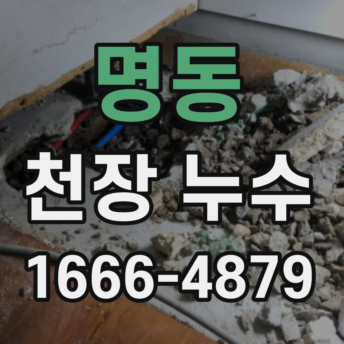 명동 천장 누수