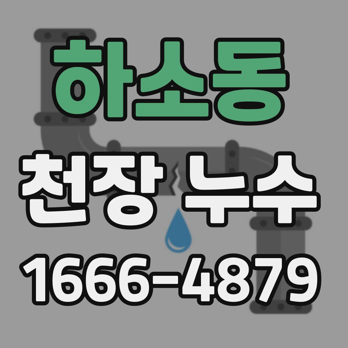 하소동 천장 누수