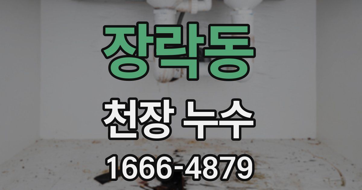 장락동 천장 누수