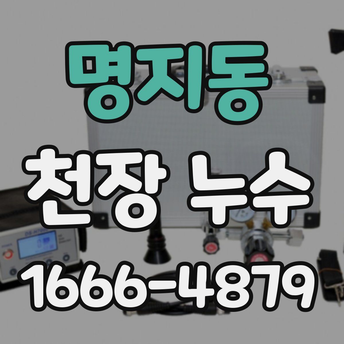 명지동 천장 누수