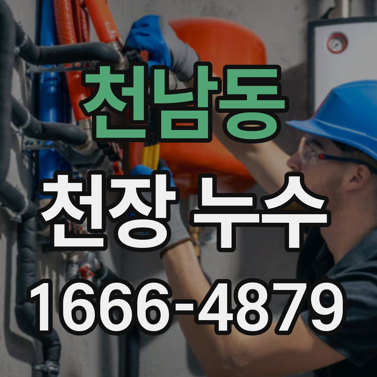 천남동 천장 누수