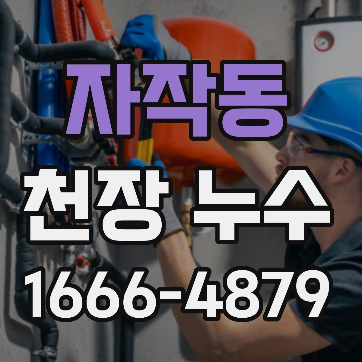 자작동 천장 누수