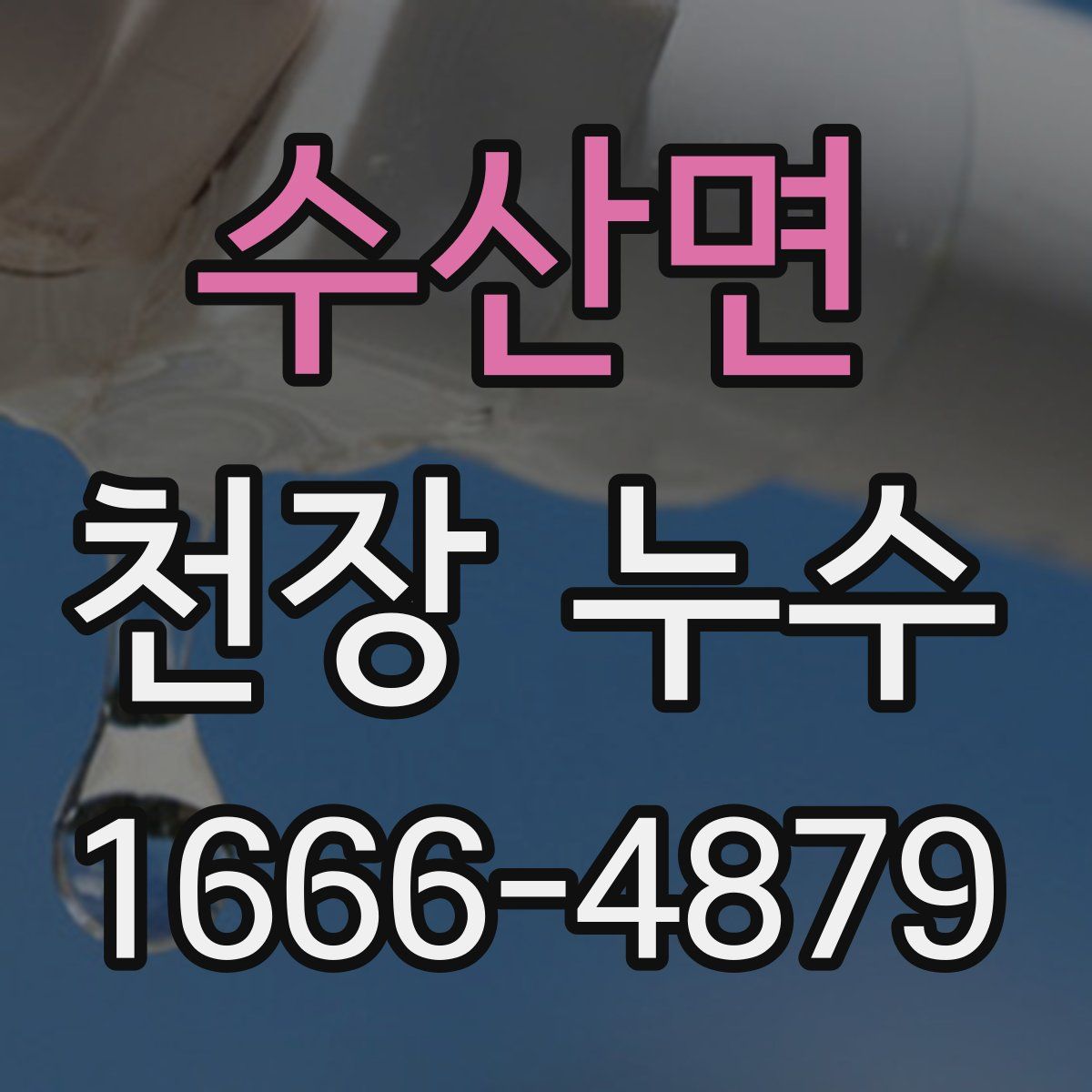 수산면 천장 누수