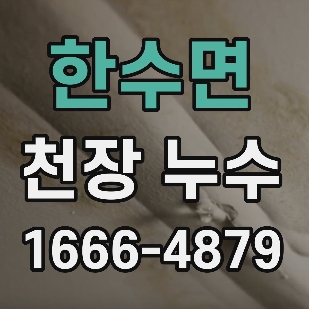 한수면 천장 누수