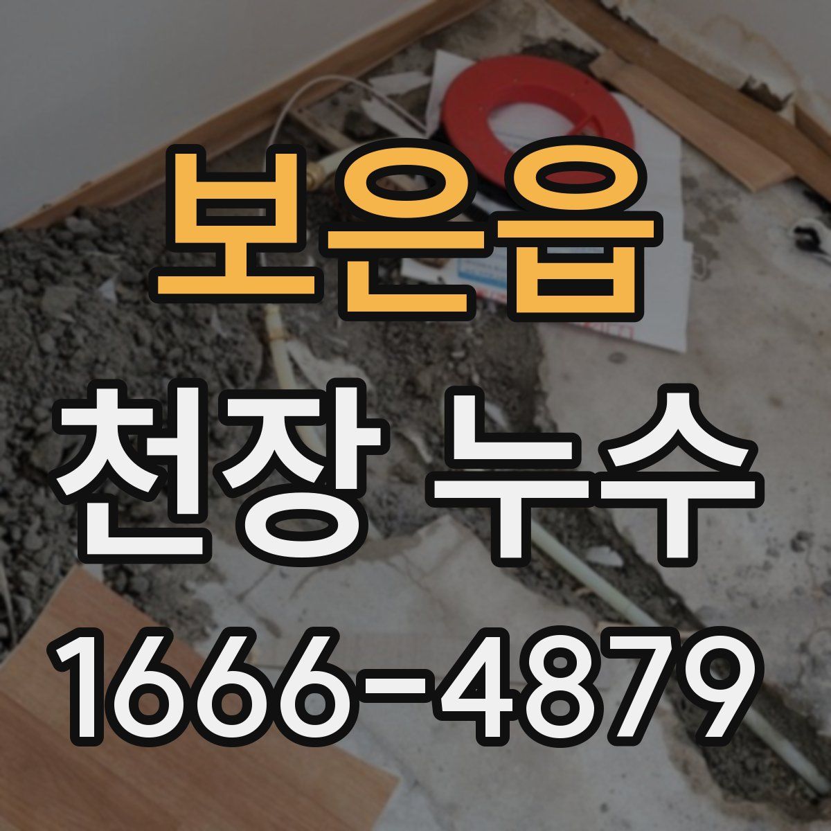 보은읍 천장 누수