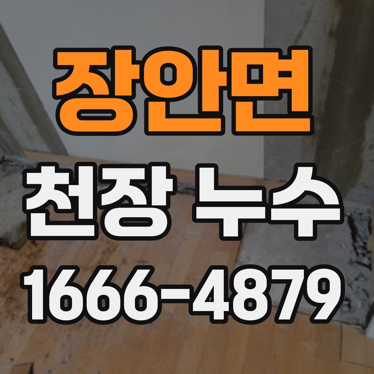 장안면 천장 누수