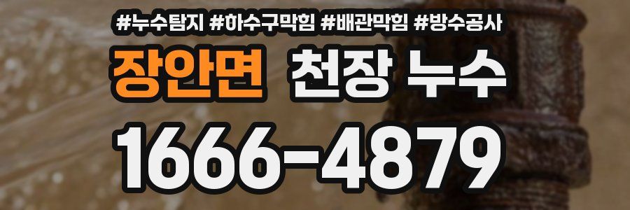 장안면 천장 누수