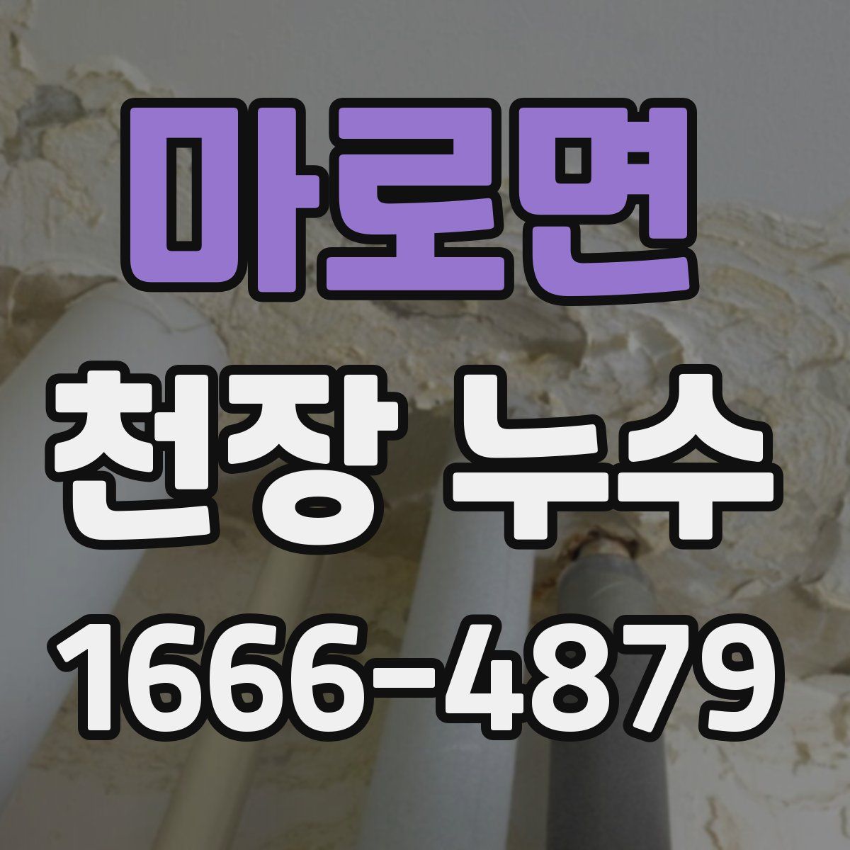 마로면 천장 누수