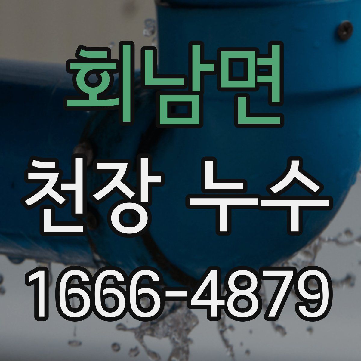 회남면 천장 누수