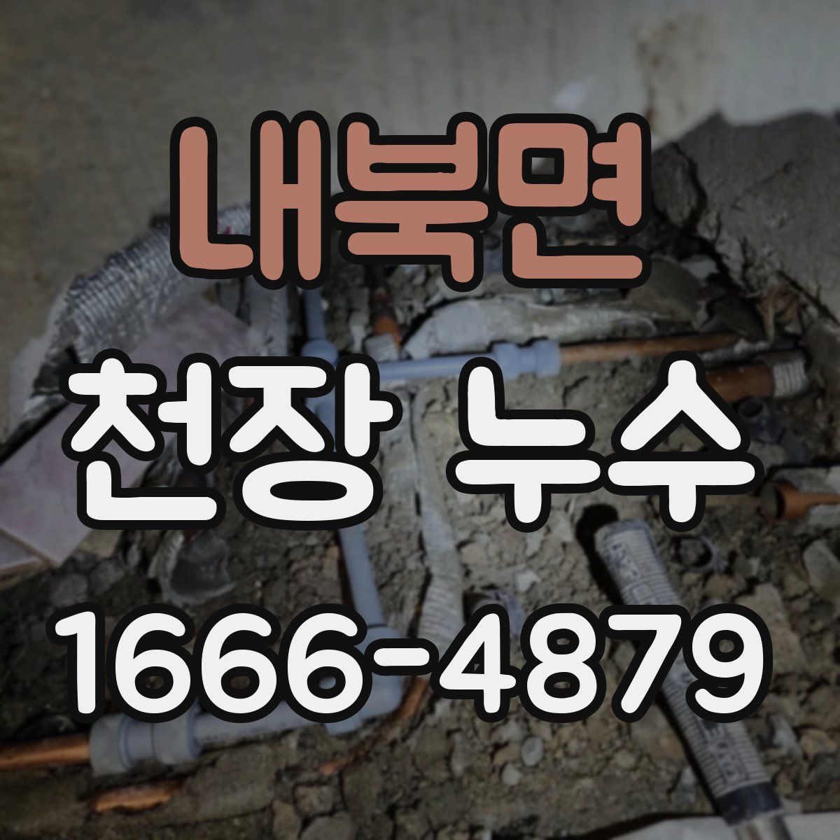 내북면 천장 누수