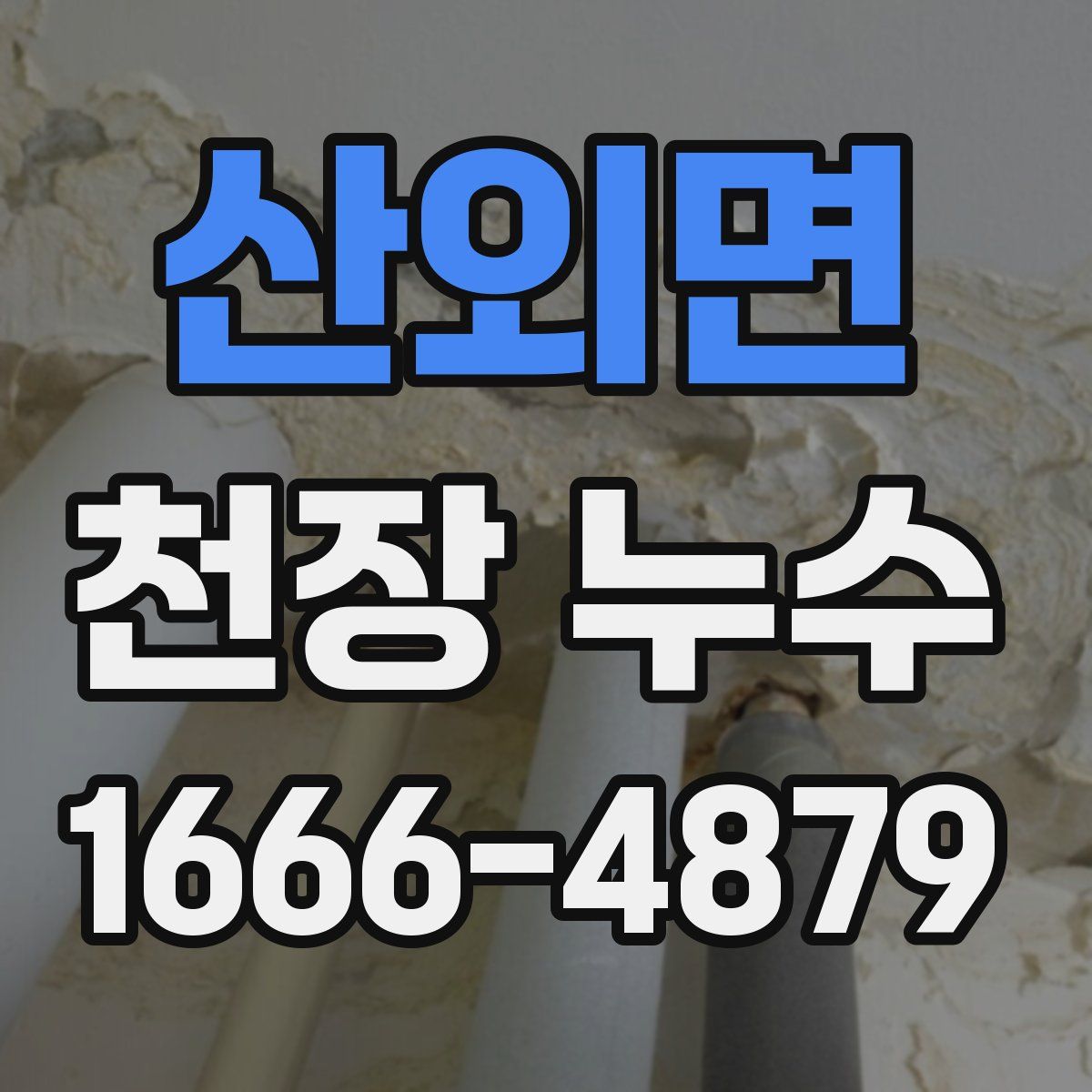 산외면 천장 누수