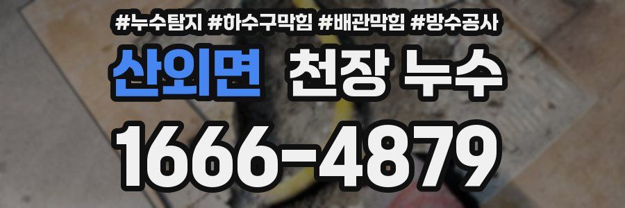 산외면 천장 누수
