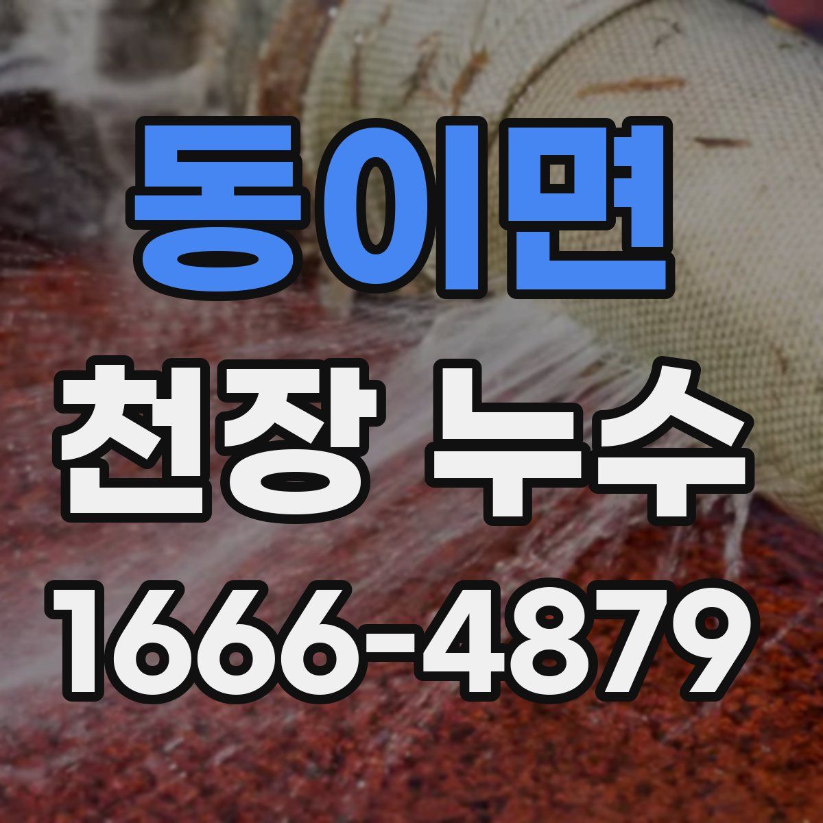 동이면 천장 누수
