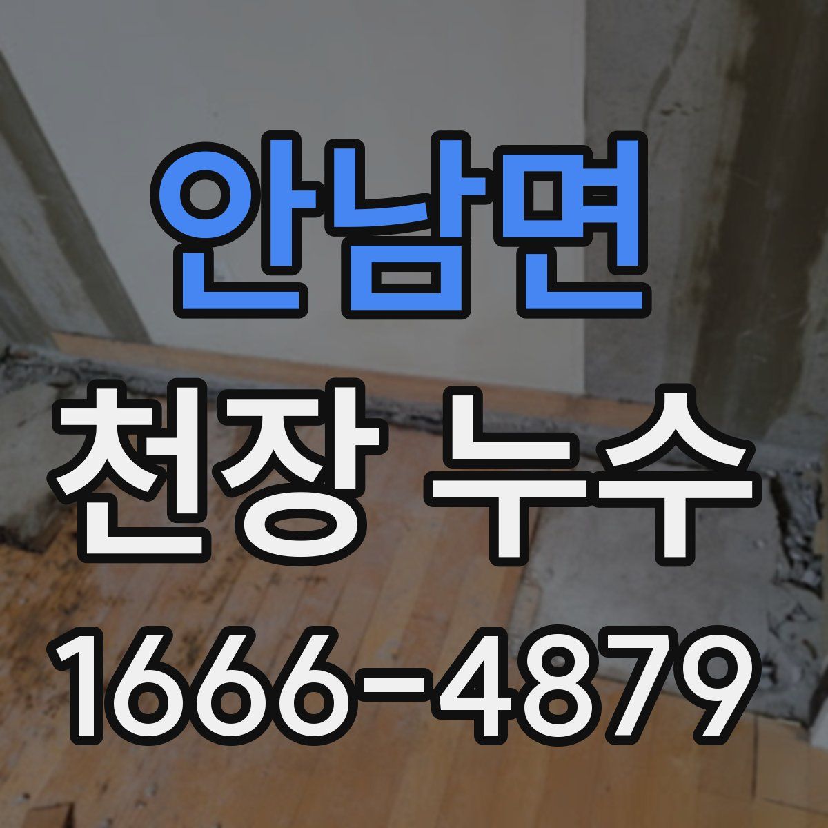 안남면 천장 누수