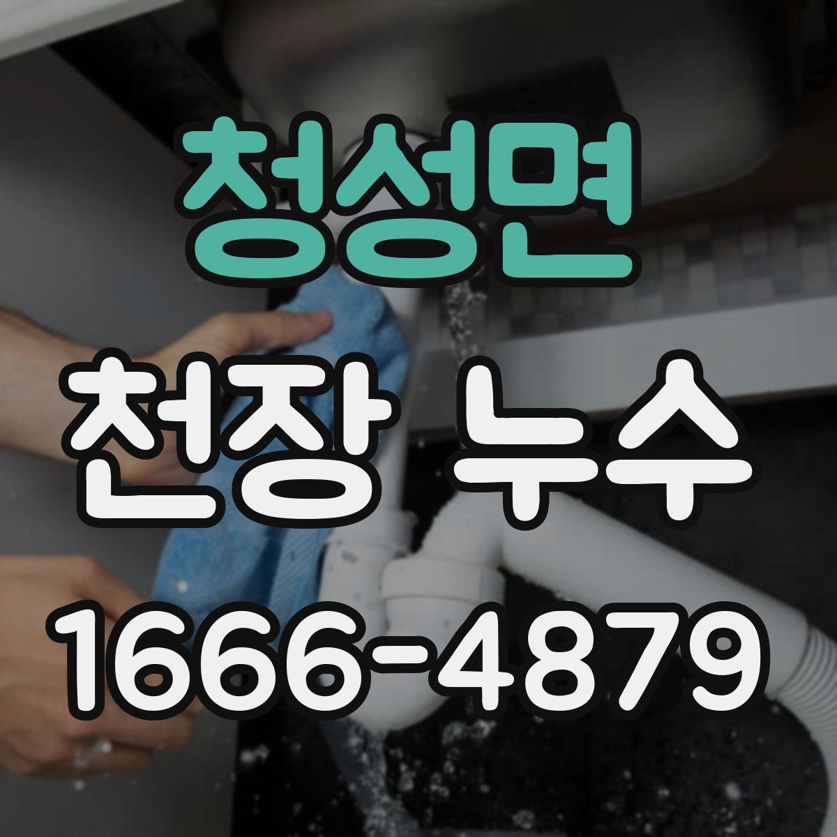 청성면 천장 누수